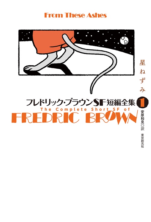 フレドリック・ブラウンSF短編全集 1