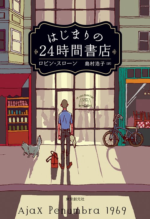 はじまりの２４時間書店