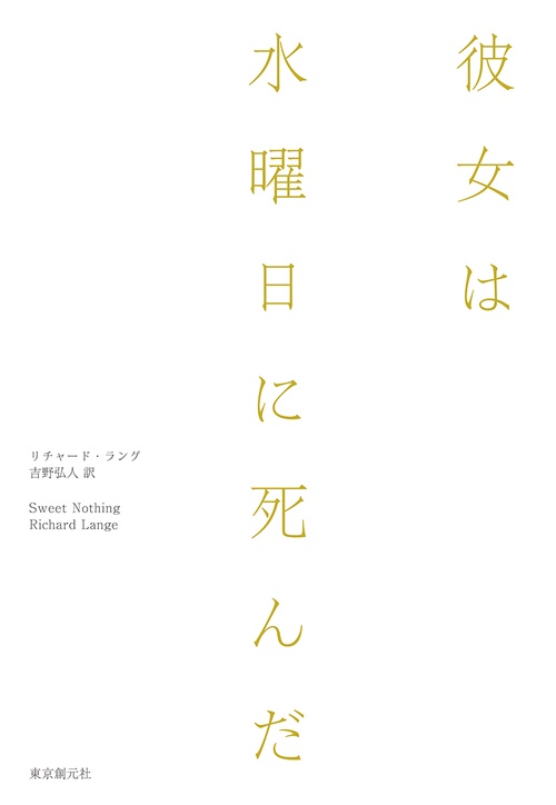 彼女は水曜日に死んだ