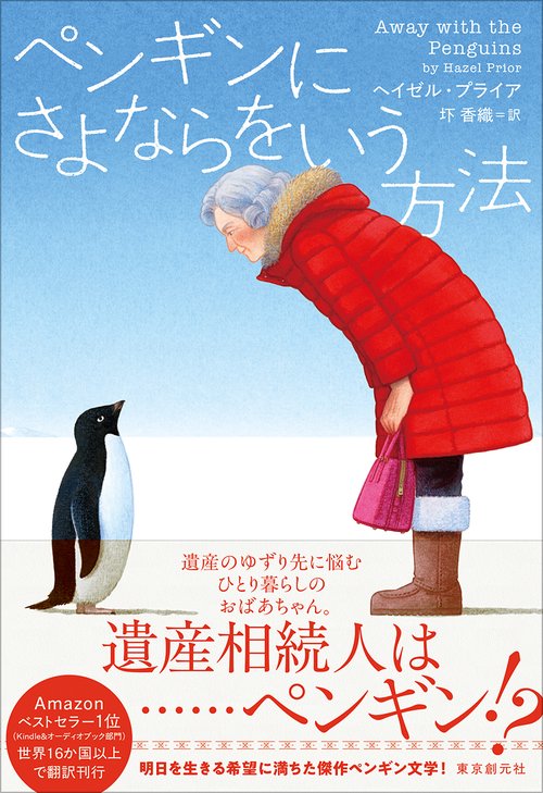 ペンギンにさよならをいう方法