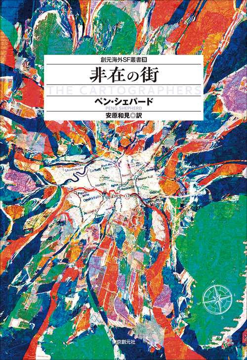 非在の街
