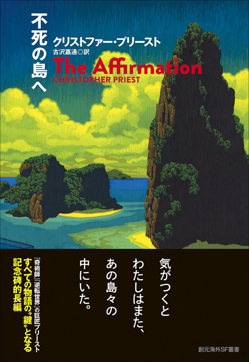 不死の島へ
