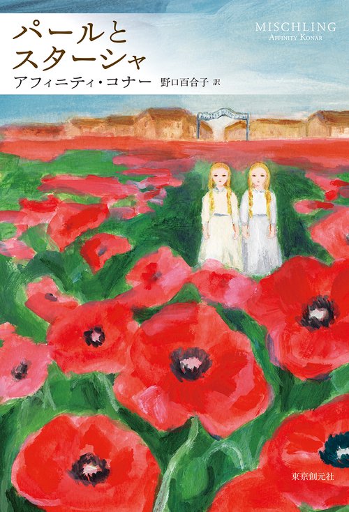 パールとスターシャ