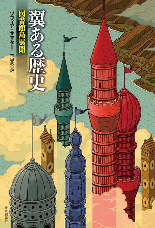 翼ある歴史 図書館島異聞