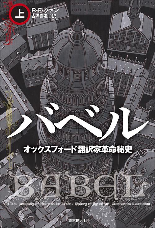 バベル　オックスフォード翻訳家革命秘史 上