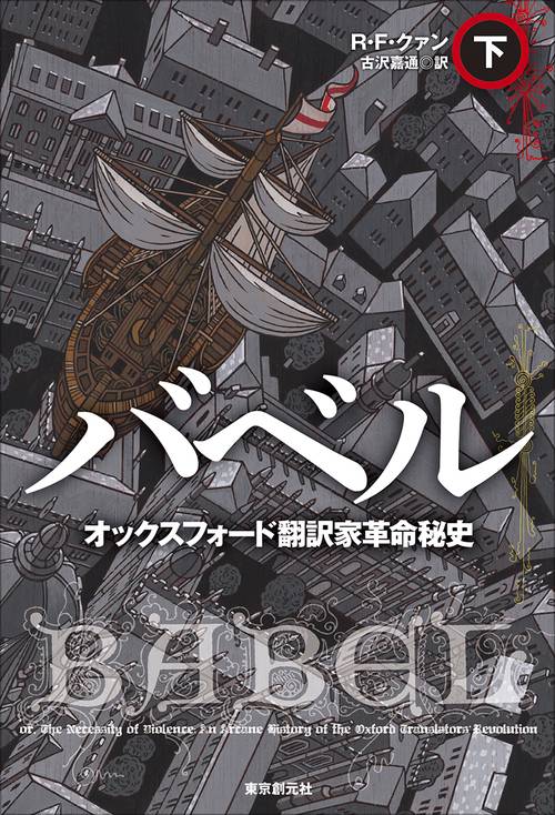 バベル　オックスフォード翻訳家革命秘史 下