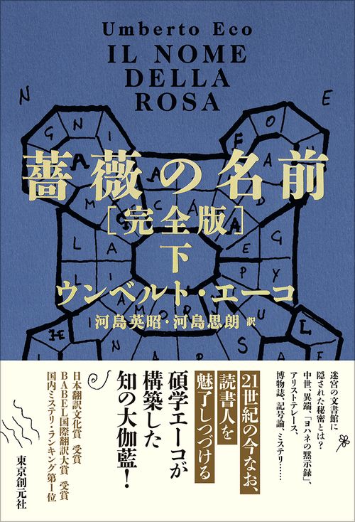 薔薇の名前('86仏/伊/西独) 薔薇の名前［完全版］ 下 – 丸善ジュンク堂書店ネットストア