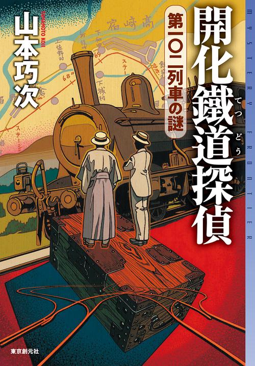 開化鐵道探偵 〔2〕