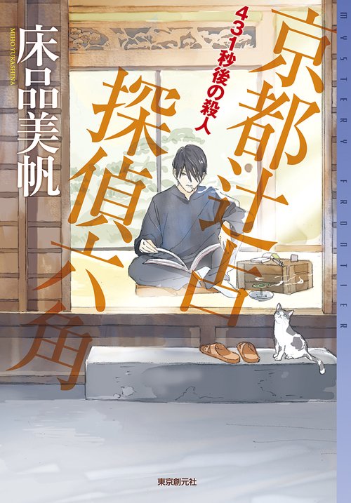 ４３１秒後の殺人