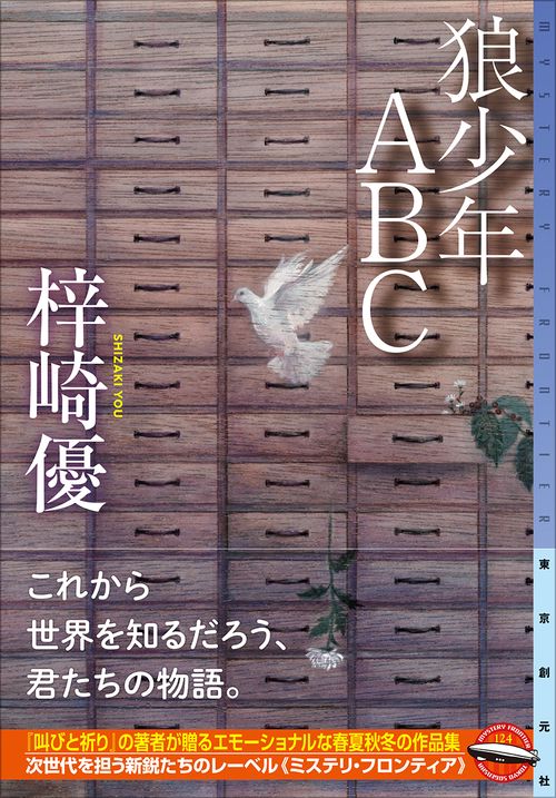 狼少年ＡＢＣ