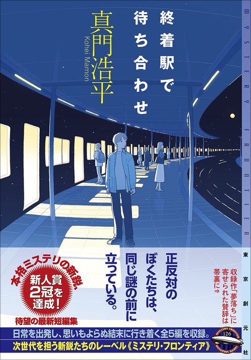 終着駅で待ち合わせ