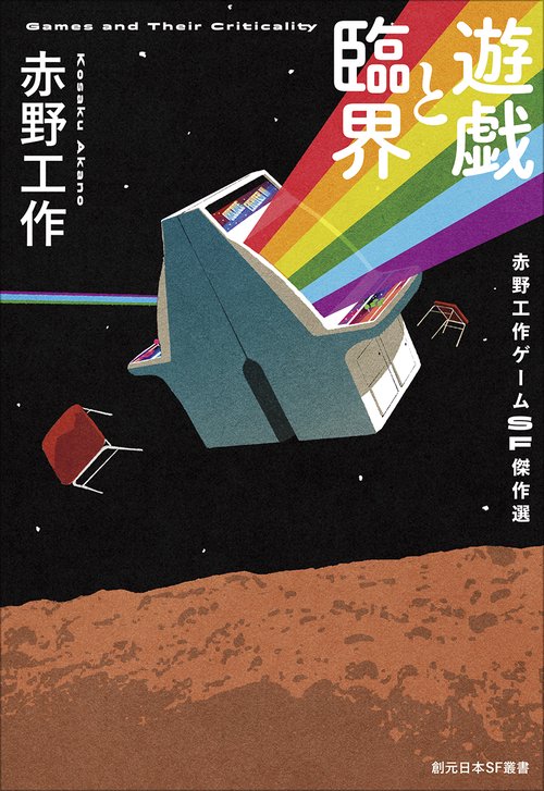 遊戯と臨界