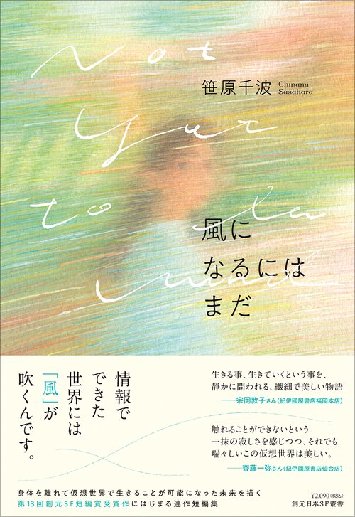 風になるにはまだ