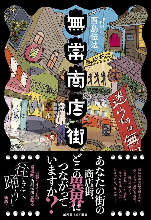 無常商店街