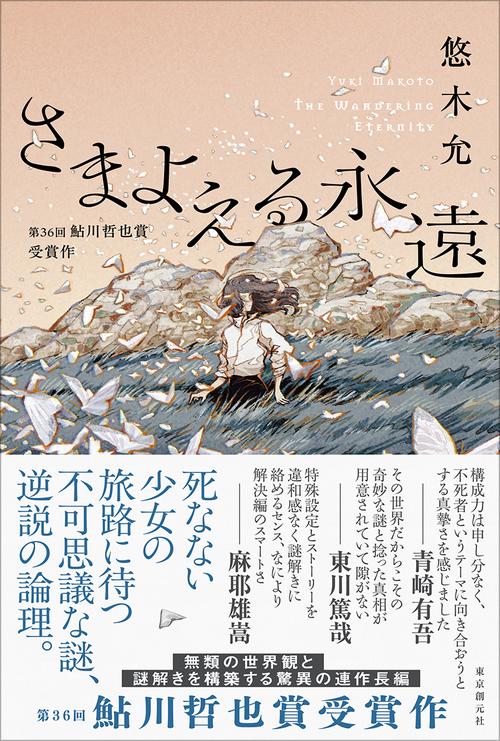 さまよえる永遠