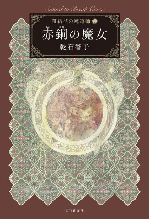 赤銅の魔女