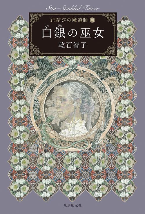 白銀(しろがね)の巫女