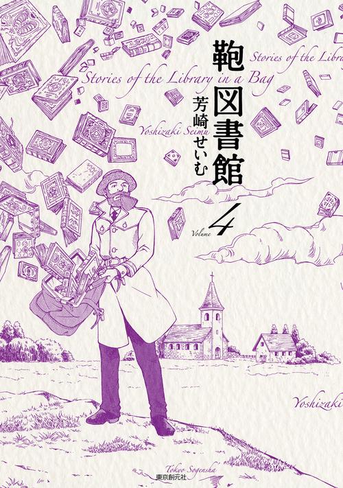 鞄図書館 Volume4