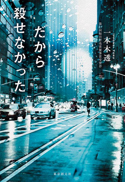 だから殺せなかった