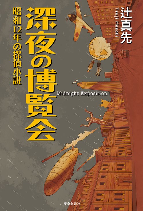 深夜の博覧会 昭和12年の探偵小説