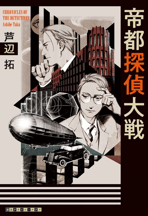 帝都探偵大戦