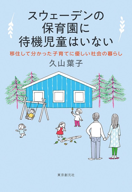 スウェーデンの保育園に待機児童はいない 移住して分かった子育てに優しい社会の暮らし
