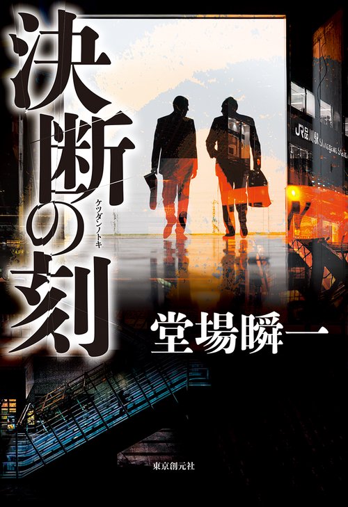 決断の刻(とき)