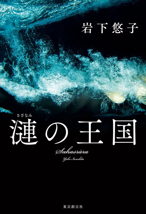漣の王国 SahasrAra