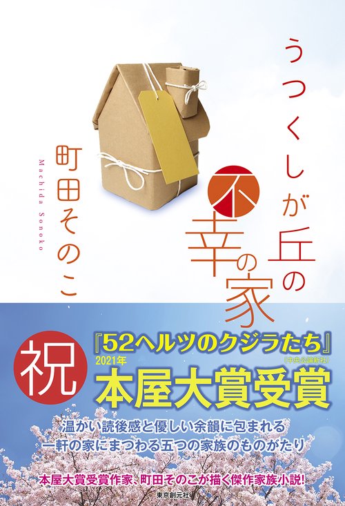 うつくしが丘の不幸の家