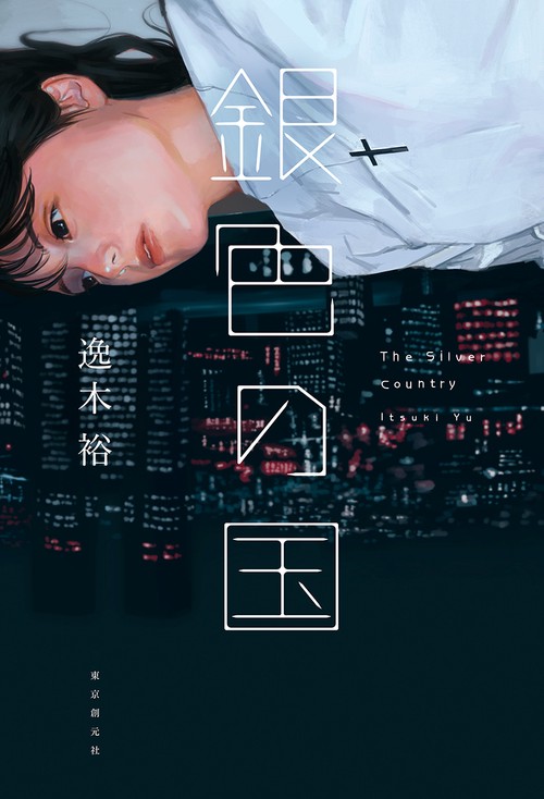 銀色の国