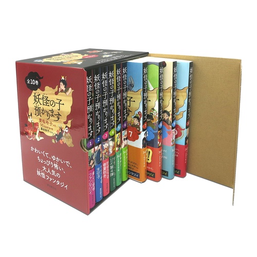 妖怪の子預かります全１０巻ＢＯＸセット