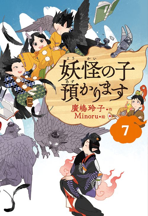 【児童書版】妖怪の子預かります７
