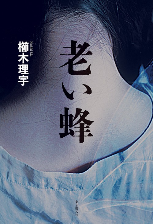 老い蜂