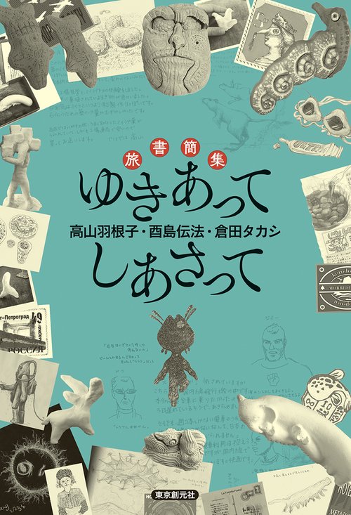 旅書簡集　ゆきあってしあさって