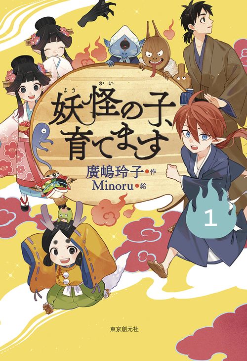 【児童書版】妖怪の子、育てます１