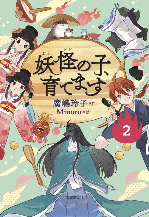 【児童書版】妖怪の子、育てます２