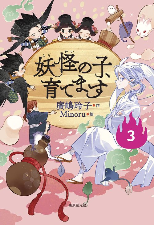 【児童書版】妖怪の子、育てます３
