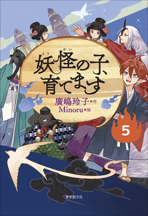 【児童書版】妖怪の子、育てます５