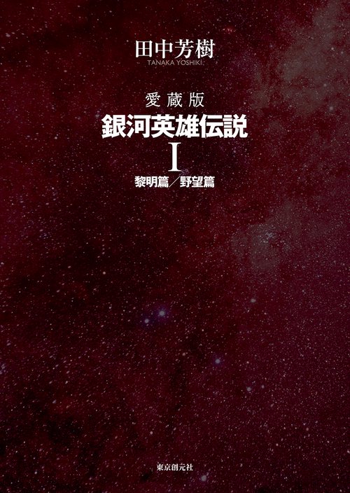 愛蔵版　銀河英雄伝説 １