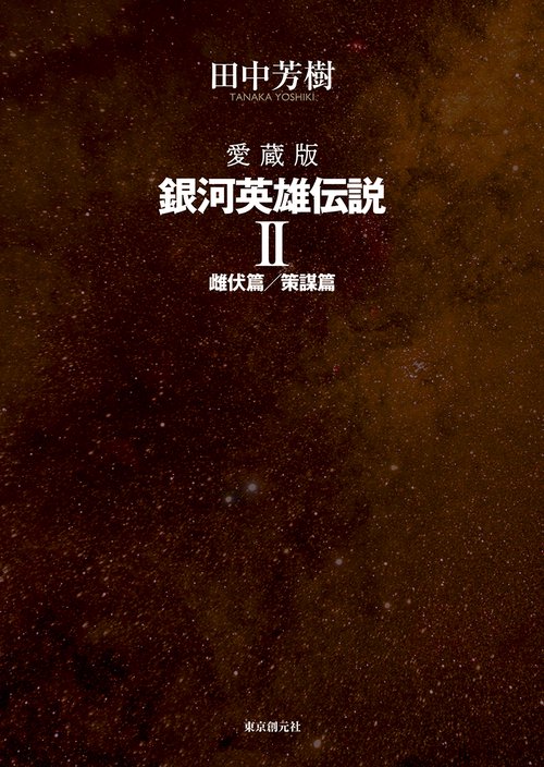 愛蔵版　銀河英雄伝説 ２
