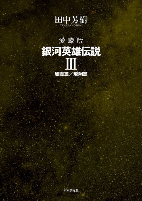愛蔵版　銀河英雄伝説 ３