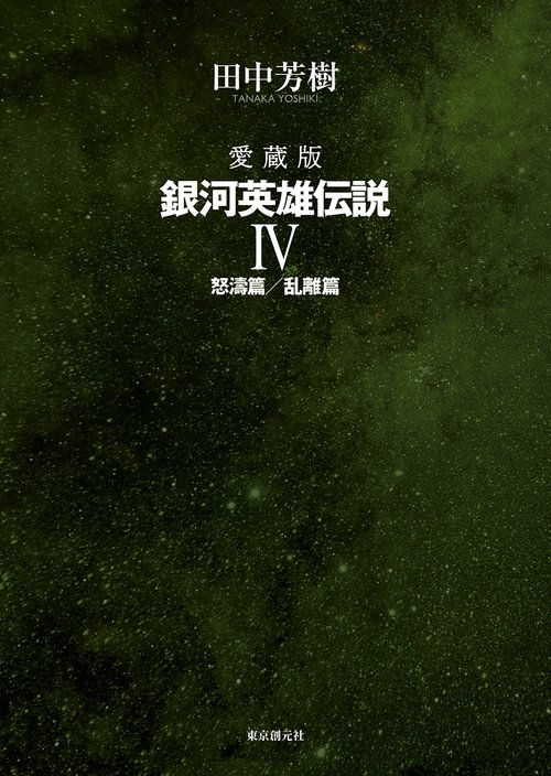 愛蔵版　銀河英雄伝説 ４