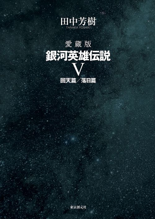 愛蔵版　銀河英雄伝説 ５