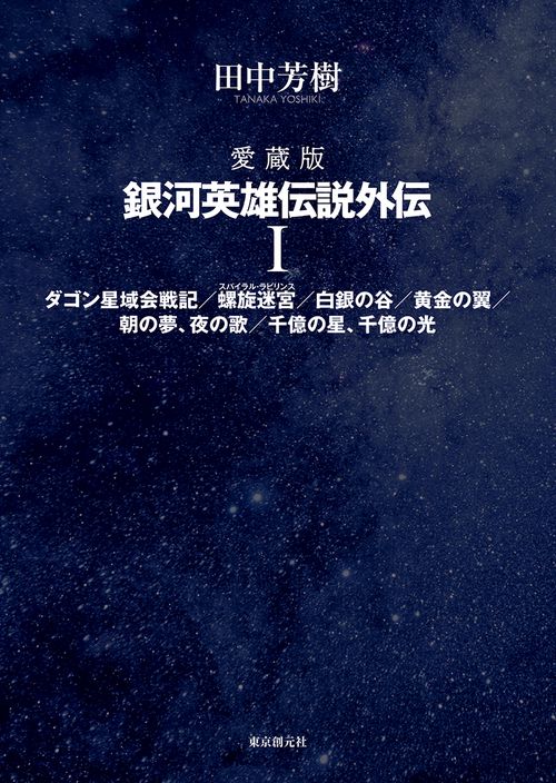 愛蔵版　銀河英雄伝説外伝 １