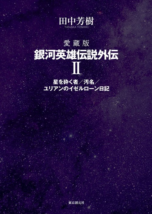 愛蔵版　銀河英雄伝説外伝 ２