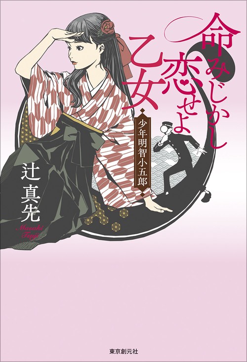 命みじかし恋せよ乙女