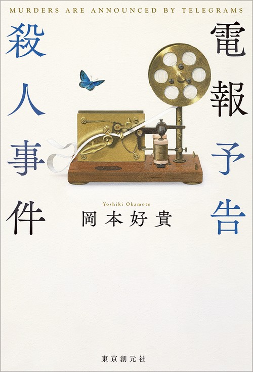 電報予告殺人事件