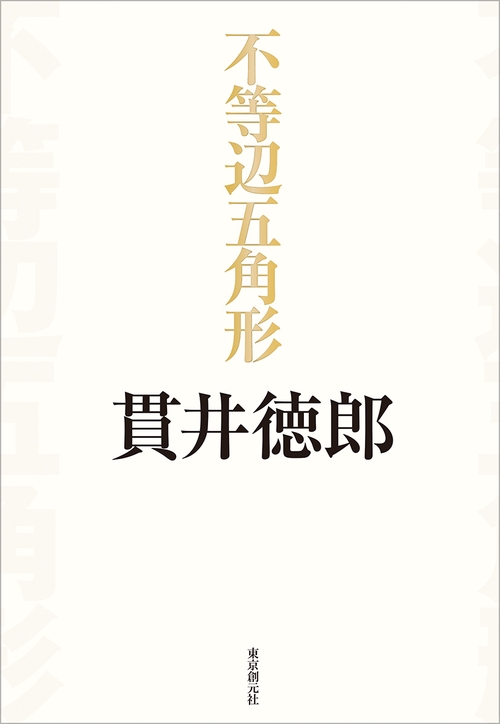 不等辺五角形
