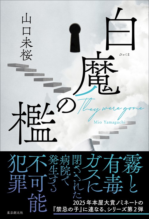 白魔の檻