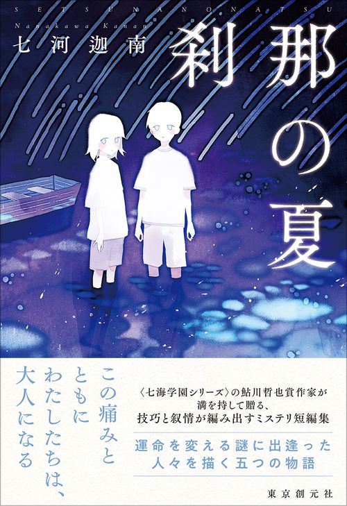 刹那の夏